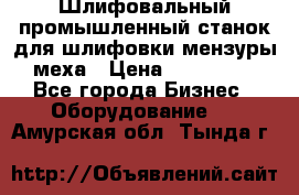 Шлифовальный промышленный станок для шлифовки мензуры меха › Цена ­ 110 000 - Все города Бизнес » Оборудование   . Амурская обл.,Тында г.